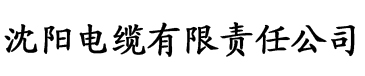 www.樱桃视频app电缆厂logo